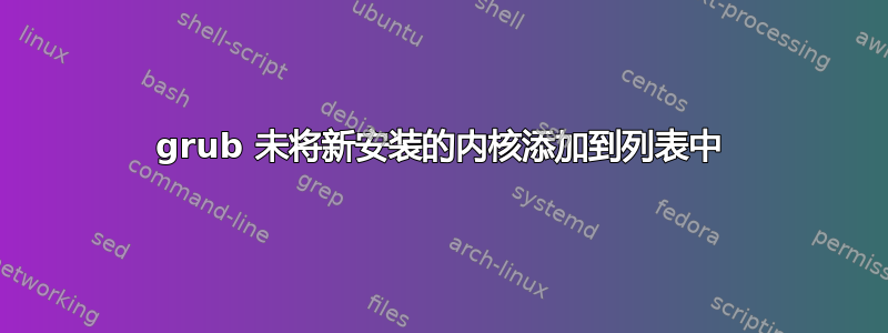 grub 未将新安装的内核添加到列表中