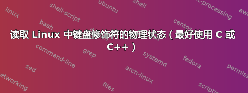 读取 Linux 中键盘修饰符的物理状态（最好使用 C 或 C++）