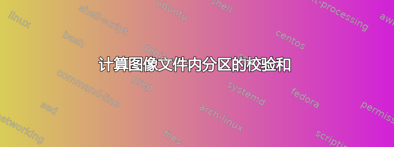 计算图像文件内分区的校验和