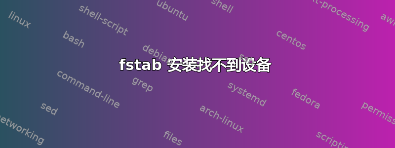 fstab 安装找不到设备