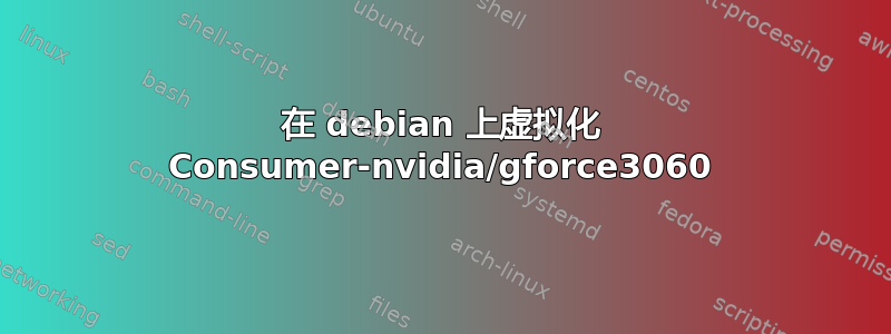 在 debian 上虚拟化 Consumer-nvidia/gforce3060