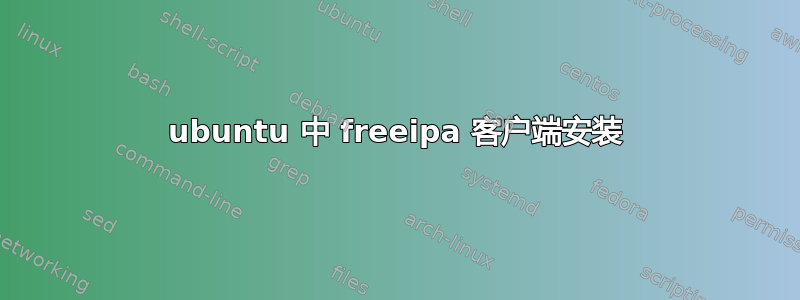 ubuntu 中 freeipa 客户端安装