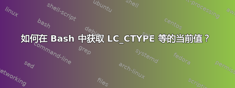 如何在 Bash 中获取 LC_CTYPE 等的当前值？