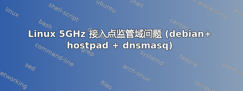 Linux 5GHz 接入点监管域问题 (debian+ hostpad + dnsmasq)