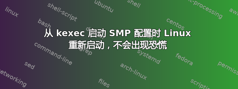 从 kexec 启动 SMP 配置时 Linux 重新启动，不会出现恐慌