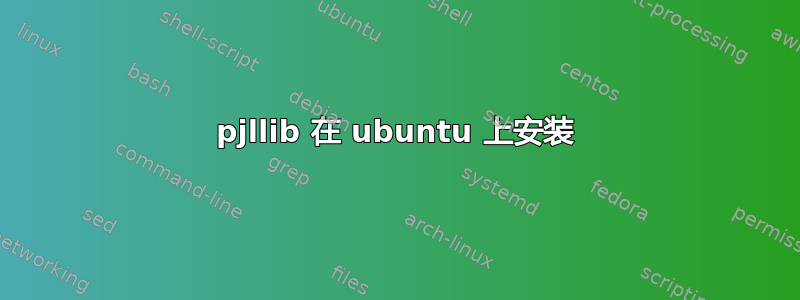 pjllib 在 ubuntu 上安装