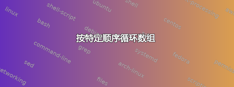 按特定顺序循环数组