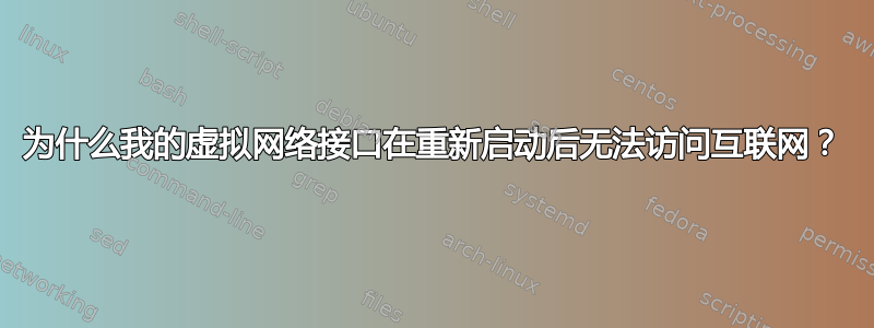 为什么我的虚拟网络接口在重新启动后无法访问互联网？