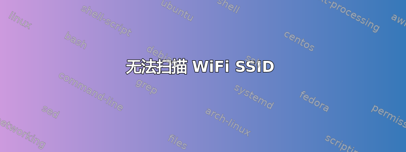 无法扫描 WiFi SSID