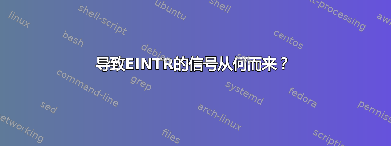 导致EINTR的信号从何而来？