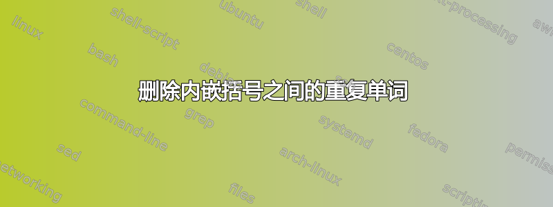 删除内嵌括号之间的重复单词