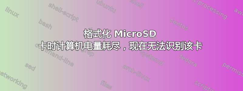 格式化 MicroSD 卡时计算机电量耗尽，现在无法识别该卡