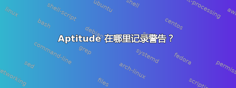 Aptitude 在哪里记录警告？