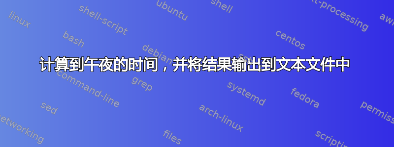 计算到午夜的时间，并将结果输出到文本文件中