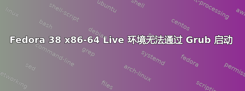 Fedora 38 x86-64 Live 环境无法通过 Grub 启动