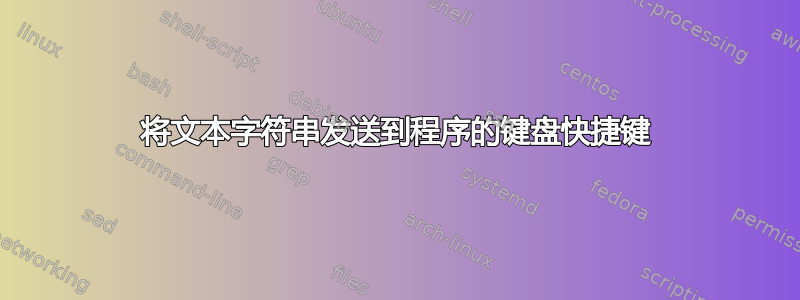 将文本字符串发送到程序的键盘快捷键