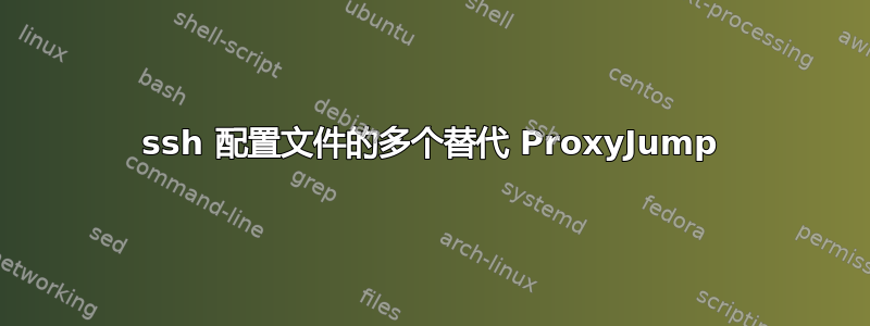 ssh 配置文件的多个替代 ProxyJump