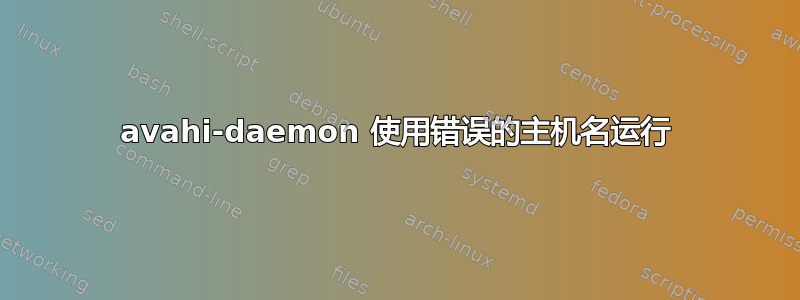 avahi-daemon 使用错误的主机名运行