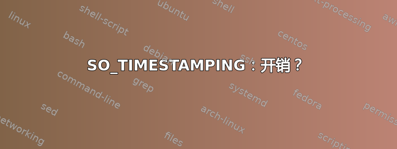 SO_TIMESTAMPING：开销？