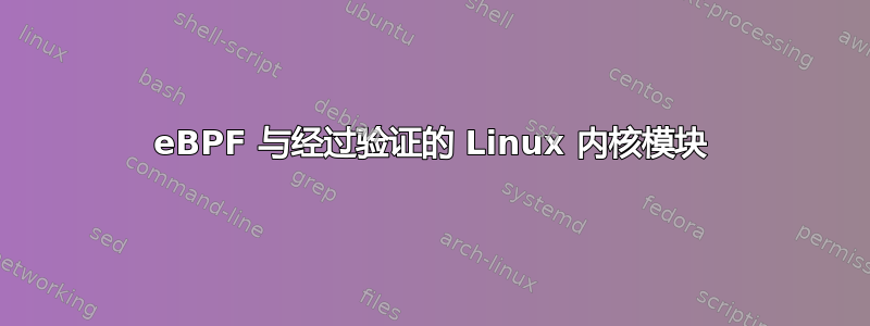 eBPF 与经过验证的 Linux 内核模块
