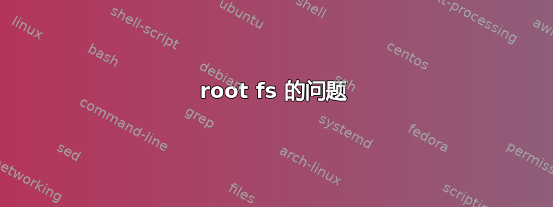 root fs 的问题