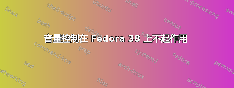 音量控制在 Fedora 38 上不起作用
