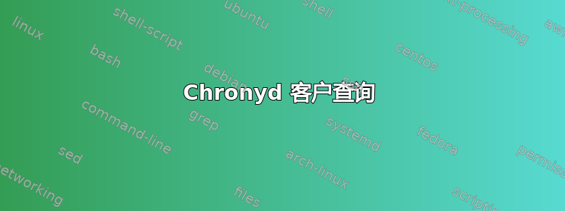 Chronyd 客户查询