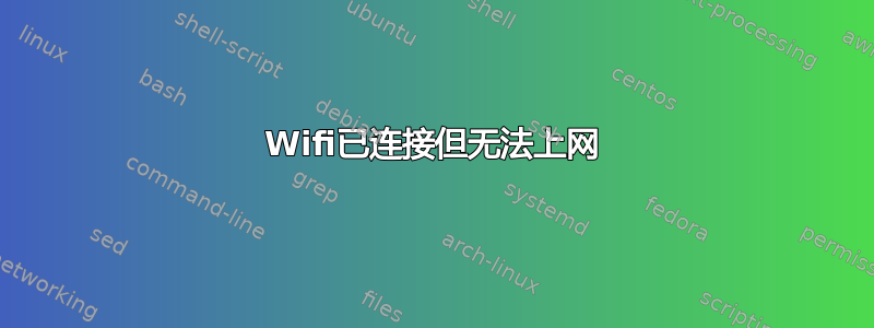 Wifi已连接但无法上网