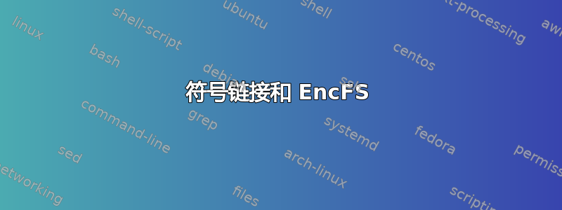 符号链接和 EncFS