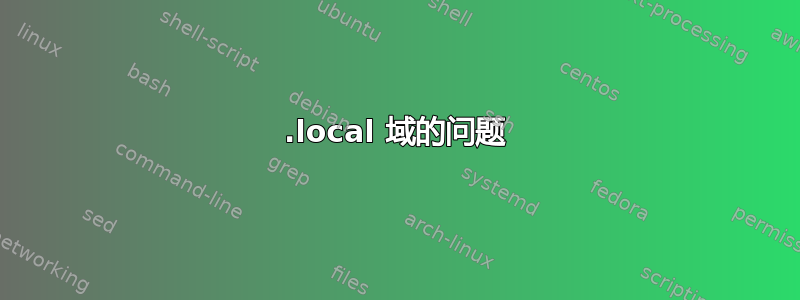 .local 域的问题