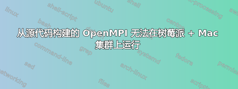 从源代码构建的 OpenMPI 无法在树莓派 + Mac 集群上运行