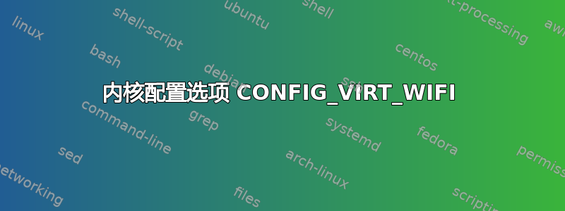 内核配置选项 CONFIG_VIRT_WIFI