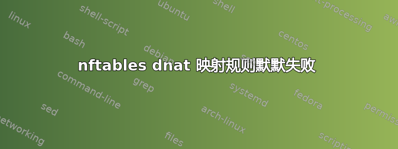 nftables dnat 映射规则默默失败