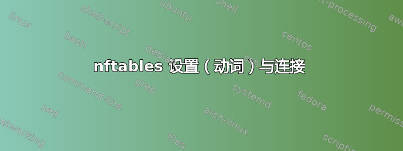 nftables 设置（动词）与连接