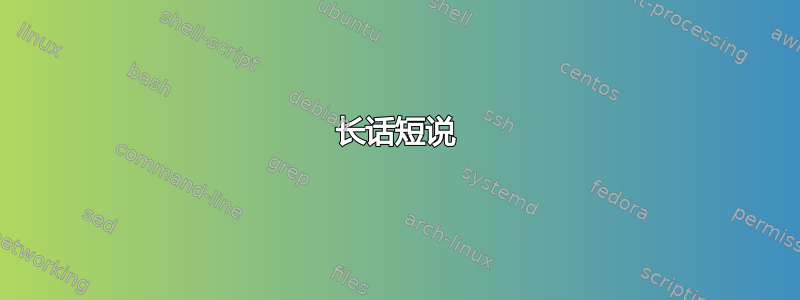 长话短说