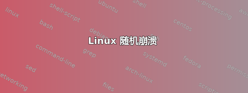 Linux 随机崩溃