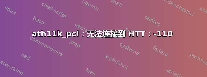 ath11k_pci：无法连接到 HTT：-110