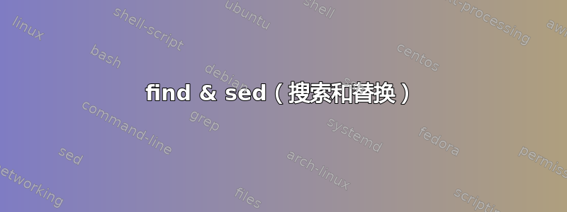 find & sed（搜索和替换）