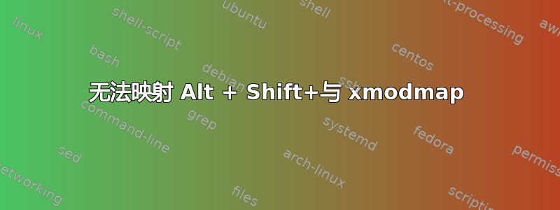 无法映射 Alt + Shift+与 xmodmap