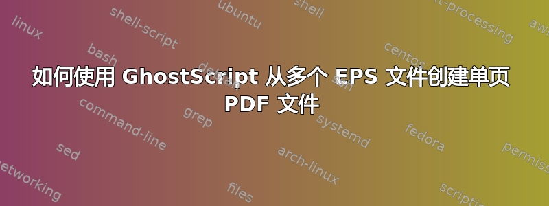 如何使用 GhostScript 从多个 EPS 文件创建单页 PDF 文件