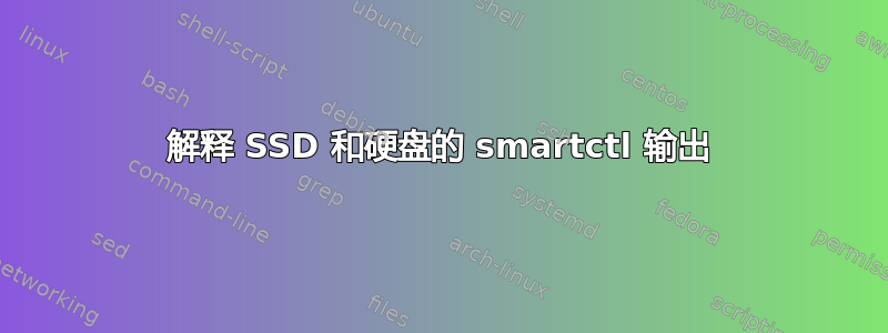 解释 SSD 和硬盘的 smartctl 输出