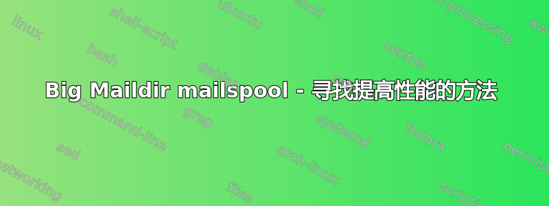 Big Maildir mailspool - 寻找提高性能的方法