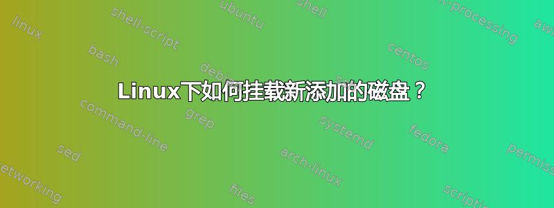 Linux下如何挂载新添加的磁盘？