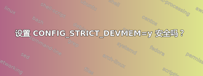 设置 CONFIG_STRICT_DEVMEM=y 安全吗？