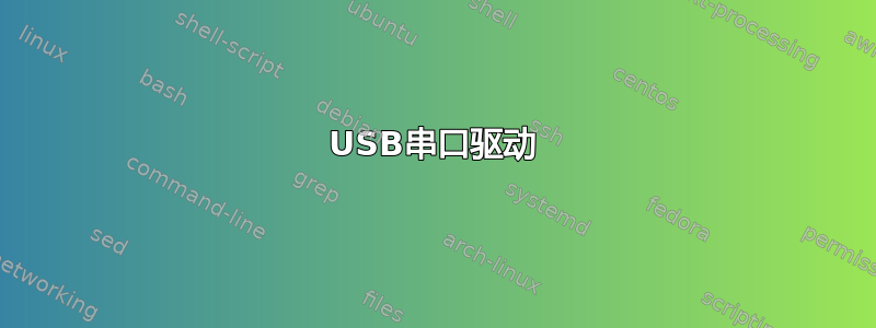 USB串口驱动