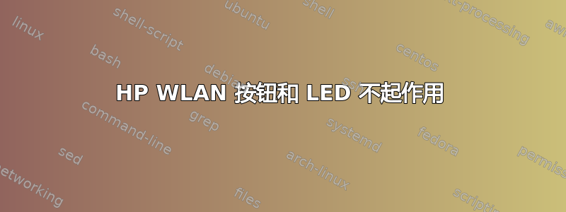 HP WLAN 按钮和 LED 不起作用