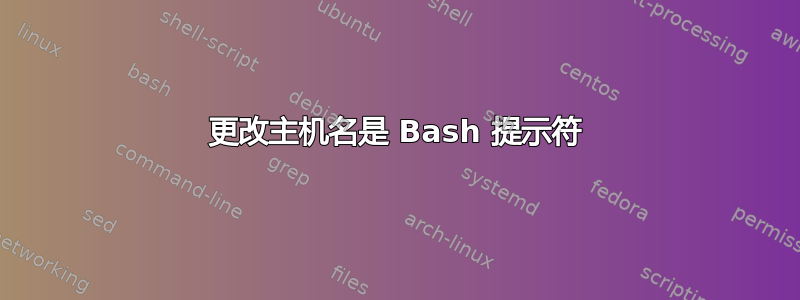 更改主机名是 Bash 提示符