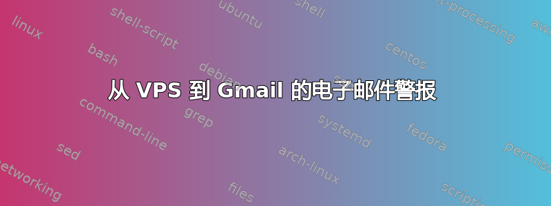 从 VPS 到 Gmail 的电子邮件警报