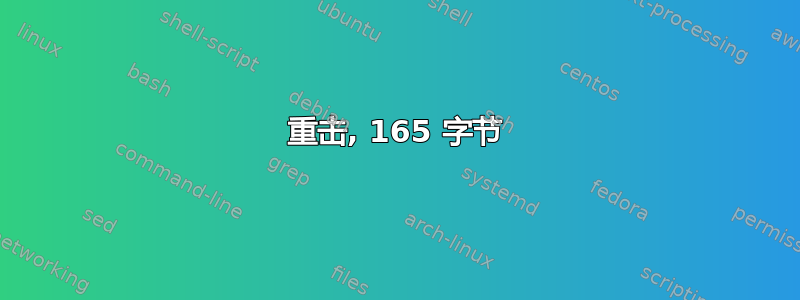 重击, 165 字节