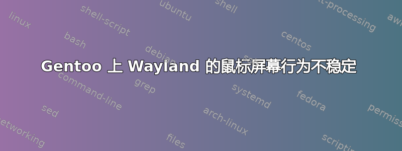 Gentoo 上 Wayland 的鼠标屏幕行为不稳定